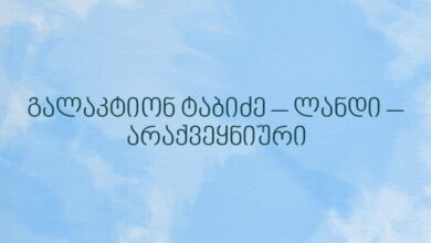 გალაკტიონ ტაბიძე – ლანდი – არაქვეყნიური