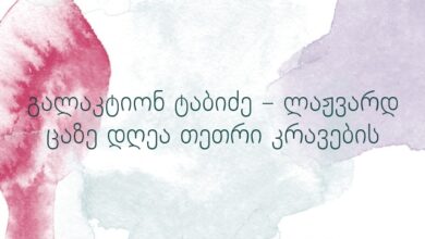 გალაკტიონ ტაბიძე – ლაჟვარდ ცაზე დღეა თეთრი კრავების