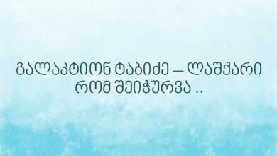 გალაკტიონ ტაბიძე – ლაშქარი რომ შეიჭურვა ..