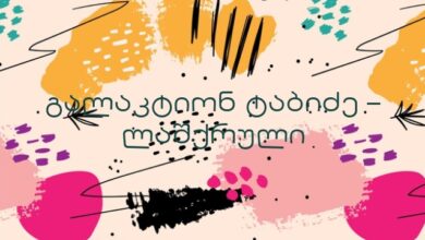 გალაკტიონ ტაბიძე – ლაშქრული