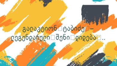 გალაკტიონ ტაბიძე – ლეგენდარული შენი დიდება ..