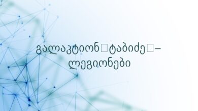 გალაკტიონ ტაბიძე – ლეგიონები