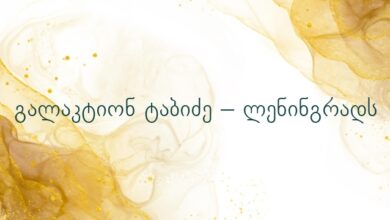 გალაკტიონ ტაბიძე – ლენინგრადს