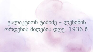 გალაკტიონ ტაბიძე – ლენინის ორდენის მიღების დღე. 1936 წ.
