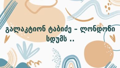 გალაკტიონ ტაბიძე – ლონდონი სდუმს ..