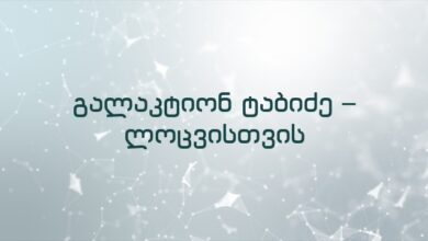 გალაკტიონ ტაბიძე – ლოცვისთვის