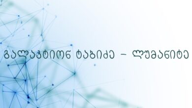 გალაკტიონ ტაბიძე – ლუმანიტე