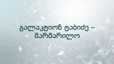 გალაკტიონ ტაბიძე – მარმარილო