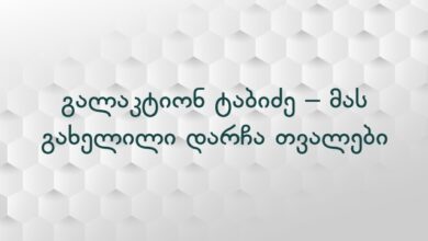 გალაკტიონ ტაბიძე – მას გახელილი დარჩა თვალები
