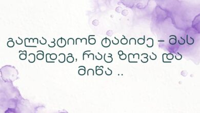 გალაკტიონ ტაბიძე – მას შემდეგ, რაც ზღვა და მიწა ..