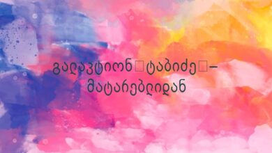 გალაკტიონ ტაბიძე – მატარებლიდან