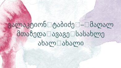 გალაკტიონ ტაბიძე – მაღალ მთაზედა ავაგე სასახლე ახალ-ახალი