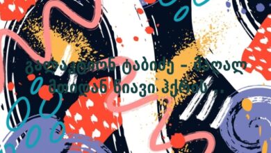 გალაკტიონ ტაბიძე – მაღალ მთიდან ნიავი ჰქრის ..