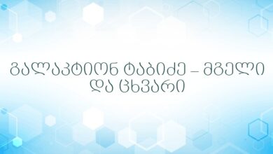 გალაკტიონ ტაბიძე – მგელი და ცხვარი