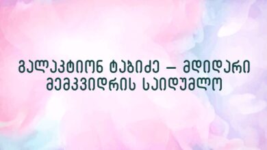 გალაკტიონ ტაბიძე – მდიდარი მემკვიდრის საიდუმლო