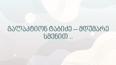 გალაკტიონ ტაბიძე – მდუმარე სმენით ..