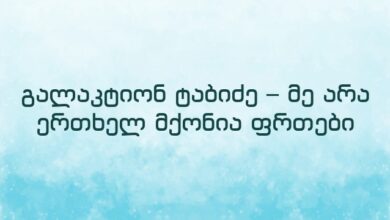 გალაკტიონ ტაბიძე – მე არა ერთხელ მქონია ფრთები