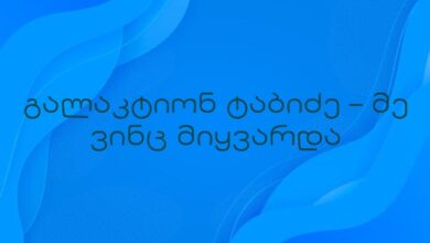 გალაკტიონ ტაბიძე – მე ვინც მიყვარდა