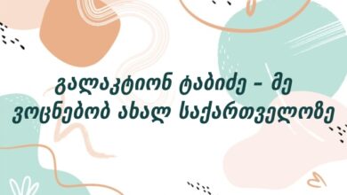 გალაკტიონ ტაბიძე – მე ვოცნებობ ახალ საქართველოზე