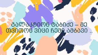 გალაკტიონ ტაბიძე – მე თვითონ ვიცი ჩემი ამბავი ..