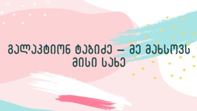 გალაკტიონ ტაბიძე – მე მახსოვს მისი სახე