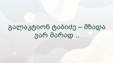 გალაკტიონ ტაბიძე – მზადა ვარ მარად ..