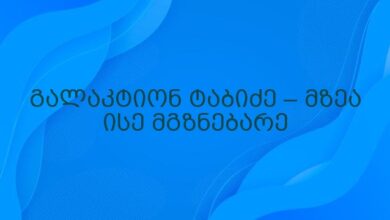 გალაკტიონ ტაბიძე – მზეა ისე მგზნებარე