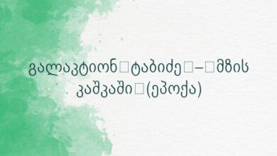 გალაკტიონ ტაბიძე – მზის კაშკაში (ეპოქა)