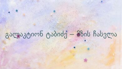 გალაკტიონ ტაბიძე – მზის ჩასვლა