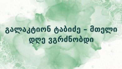 გალაკტიონ ტაბიძე – მთელი დღე ვგრძნობდი