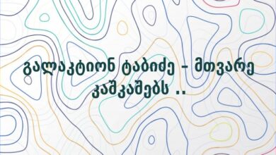 გალაკტიონ ტაბიძე – მთვარე კაშკაშებს ..