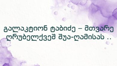 გალაკტიონ ტაბიძე – მთვარე ღრუბელქვეშ შუა-ღამისას ..