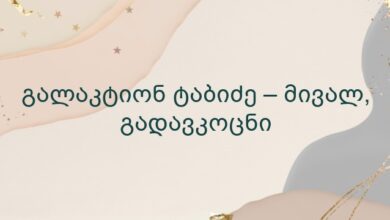 გალაკტიონ ტაბიძე – მივალ, გადავკოცნი