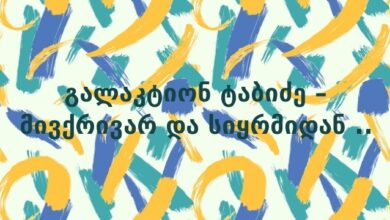 გალაკტიონ ტაბიძე – მივქრივარ და სიყრმიდან ..