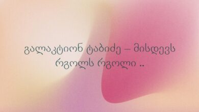 გალაკტიონ ტაბიძე – მისდევს რგოლს რგოლი ..