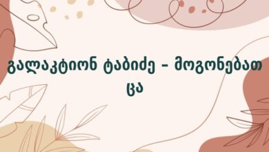 გალაკტიონ ტაბიძე – მოგონებათ ცა