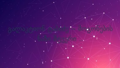 გალაკტიონ ტაბიძე – მოგონების ნაზი მტვერი ..