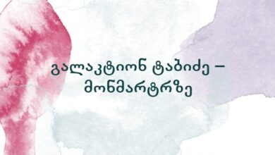 გალაკტიონ ტაბიძე – მონმარტრზე