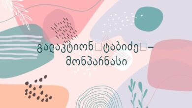 გალაკტიონ ტაბიძე – მონპარნასი