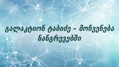 გალაკტიონ ტაბიძე – მოჩვენება ნანგრევებში