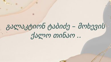 გალაკტიონ ტაბიძე – მოხევის ქალო თინაო ..