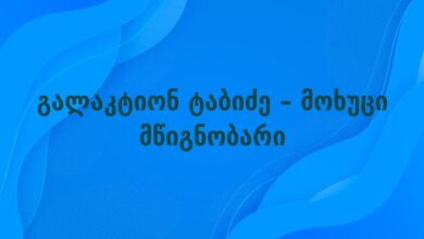 გალაკტიონ ტაბიძე – მოხუცი მწიგნობარი