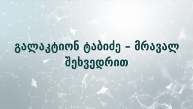 გალაკტიონ ტაბიძე – მრავალ შეხვედრით