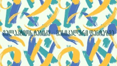 გალაკტიონ ტაბიძე – მუსიკალური ფანტაზმა