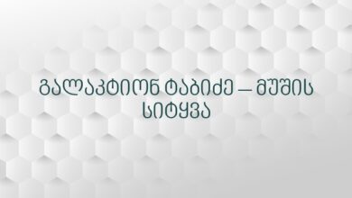 გალაკტიონ ტაბიძე – მუშის სიტყვა
