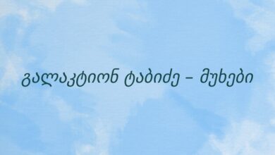 გალაკტიონ ტაბიძე – მუხები