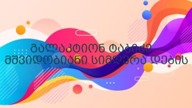 გალაკტიონ ტაბიძე – მშვიდობიანი სიმღერა დების