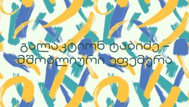 გალაკტიონ ტაბიძე – მშობლიური ეფემერა