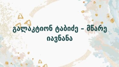 გალაკტიონ ტაბიძე – მწარე იავნანა