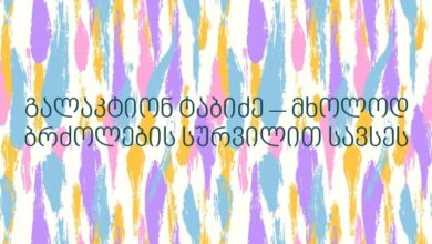 გალაკტიონ ტაბიძე – მხოლოდ ბრძოლების სურვილით სავსეს